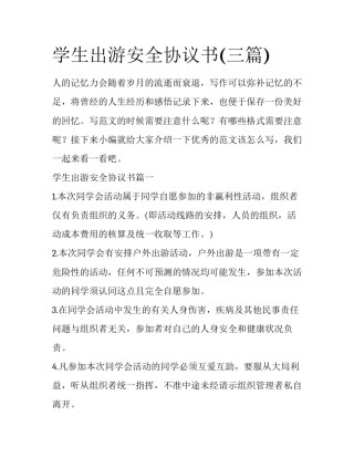 学生出游安全协议书(三篇)