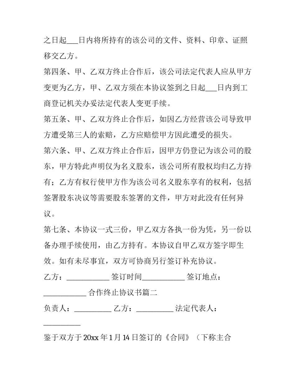 最新合作终止协议书(通用7篇)_第3页