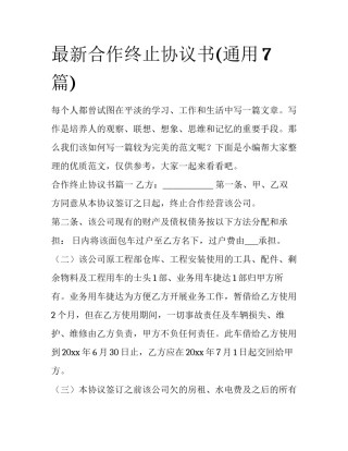 最新合作终止协议书(通用7篇)