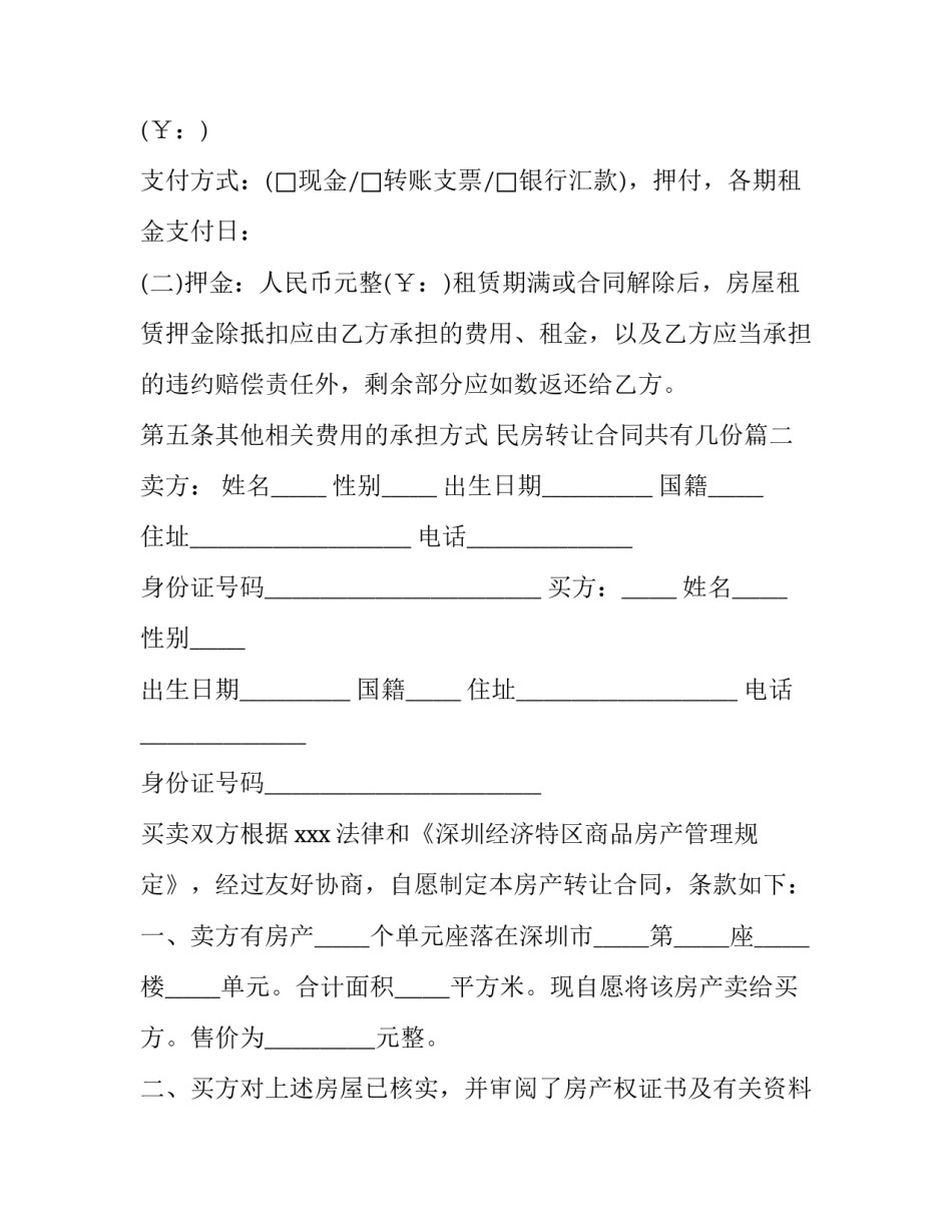 2023年民房转让合同共有几份优秀_第3页