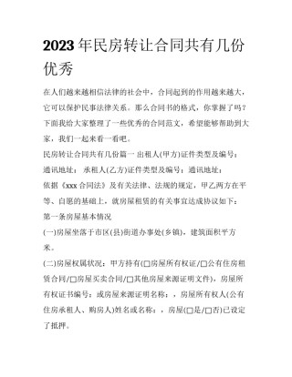 2023年民房转让合同共有几份优秀