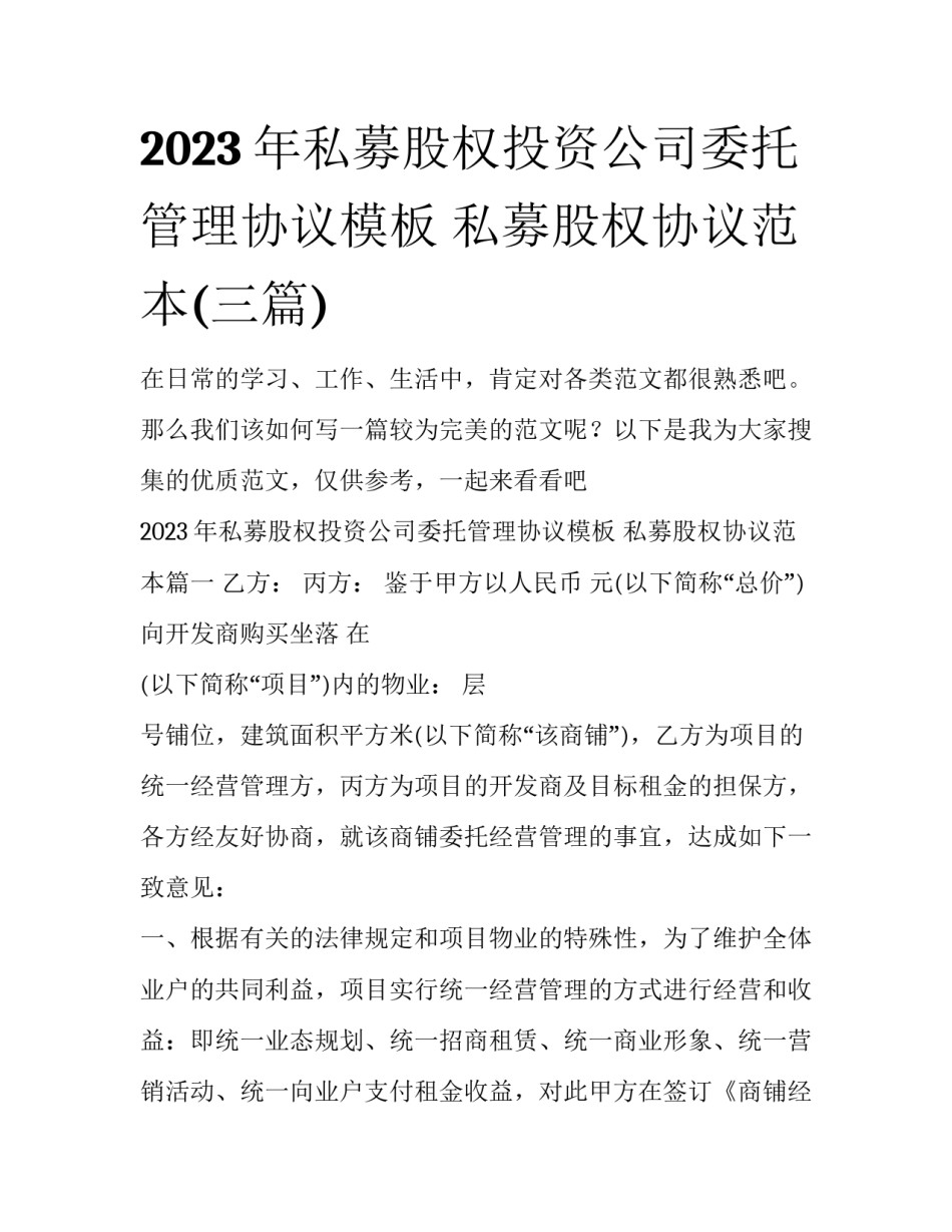 2023年私募股权投资公司委托管理协议模板 私募股权协议范本(三篇)_第1页