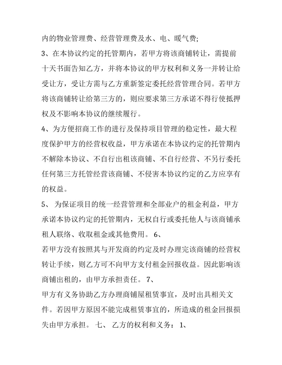 2023年私募股权投资公司委托管理协议模板 私募股权协议范本(三篇)_第3页