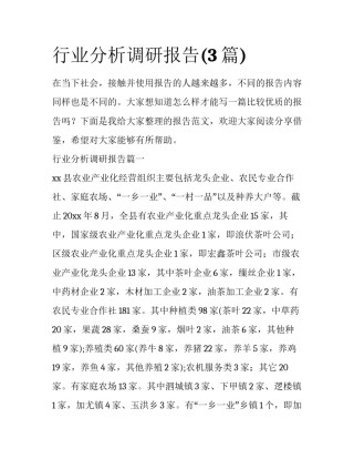 行业分析调研报告(3篇)