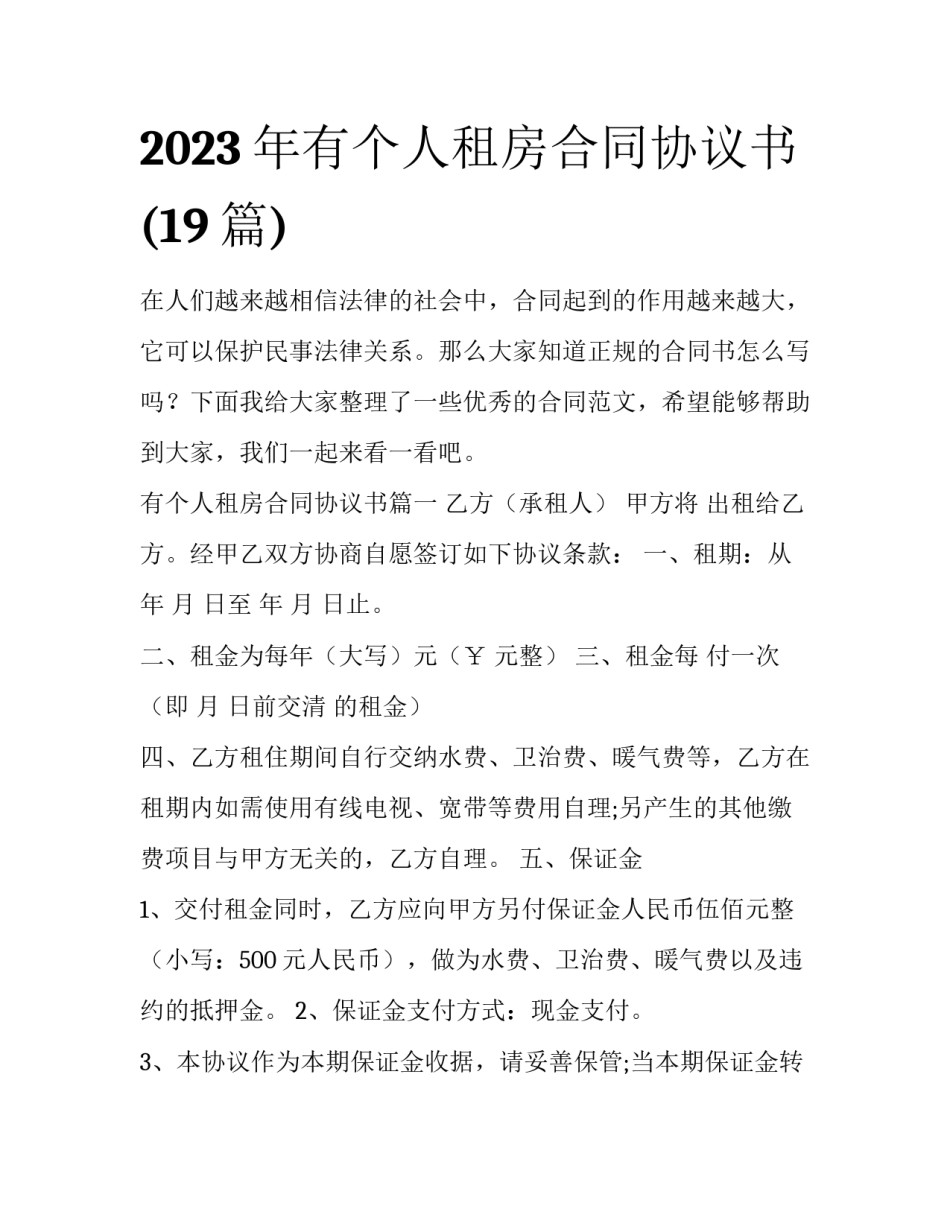 2023年有个人租房合同协议书(19篇)_第1页