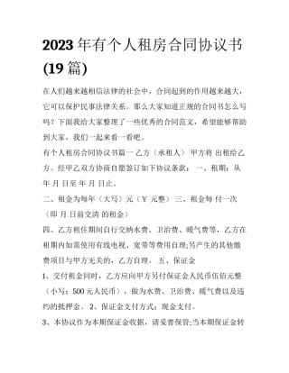 2023年有个人租房合同协议书(19篇)