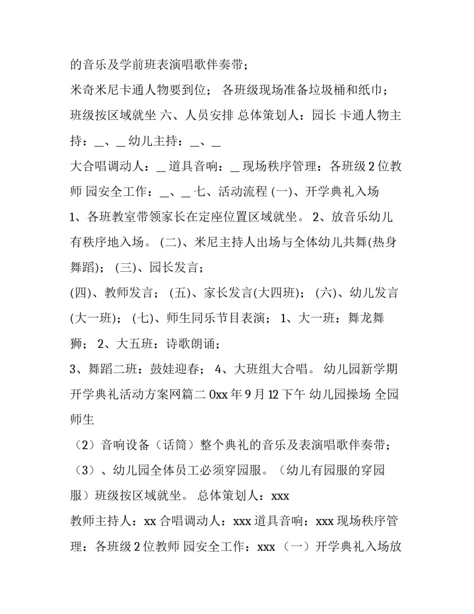 最新幼儿园新学期开学典礼活动方案网 幼儿园新学期开学典礼方案(优质10篇)_第2页