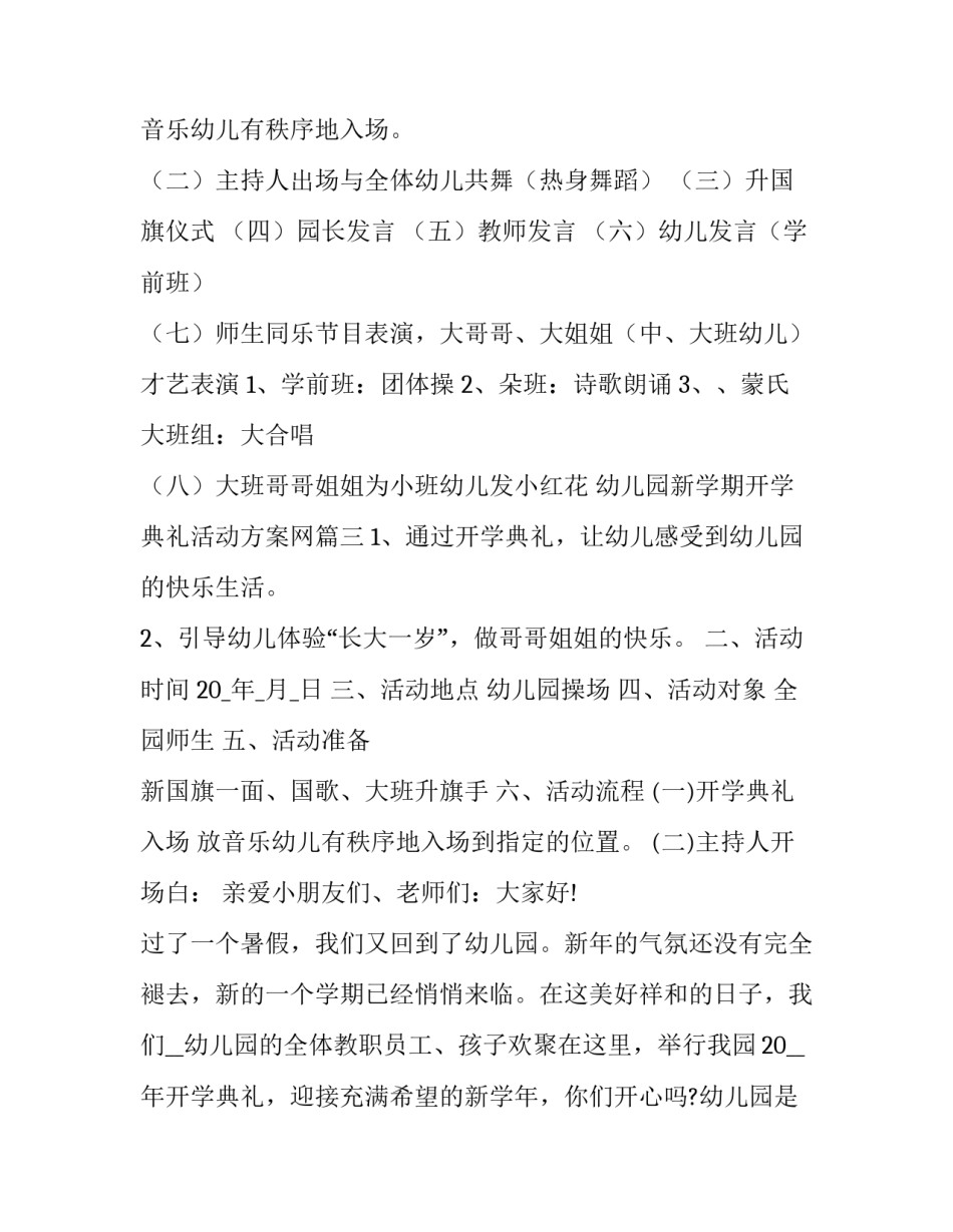 最新幼儿园新学期开学典礼活动方案网 幼儿园新学期开学典礼方案(优质10篇)_第3页