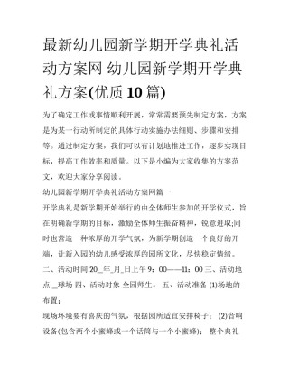 最新幼儿园新学期开学典礼活动方案网 幼儿园新学期开学典礼方案(优质10篇)