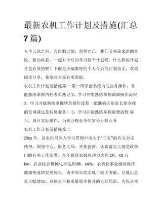 最新农机工作计划及措施(汇总7篇)