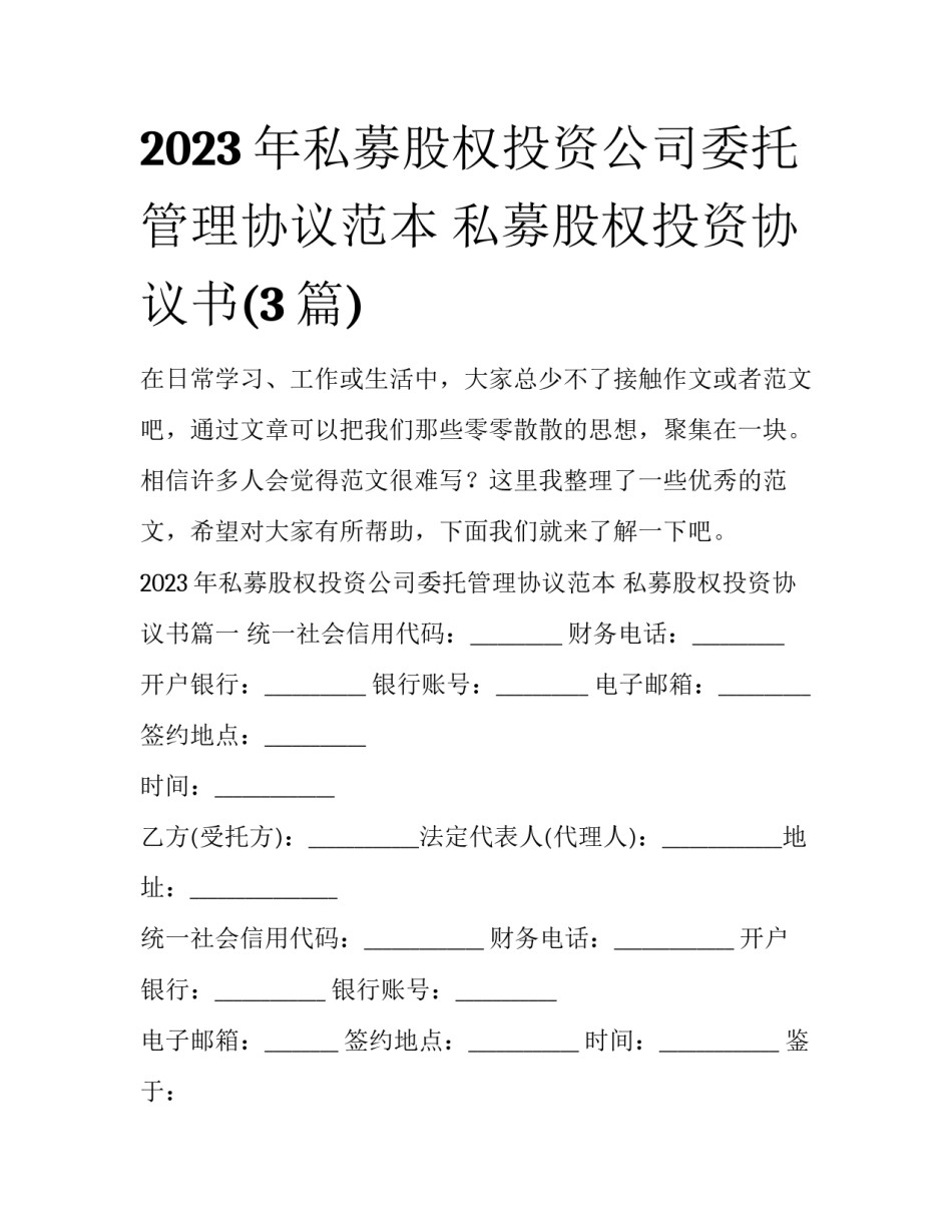 2023年私募股权投资公司委托管理协议范本 私募股权投资协议书(3篇)_第1页