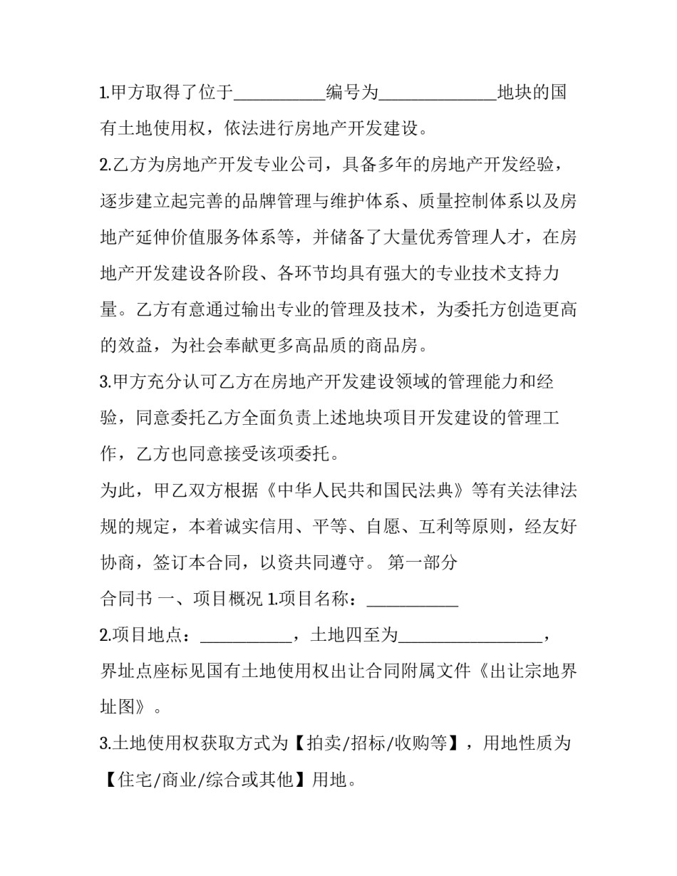 2023年私募股权投资公司委托管理协议范本 私募股权投资协议书(3篇)_第2页