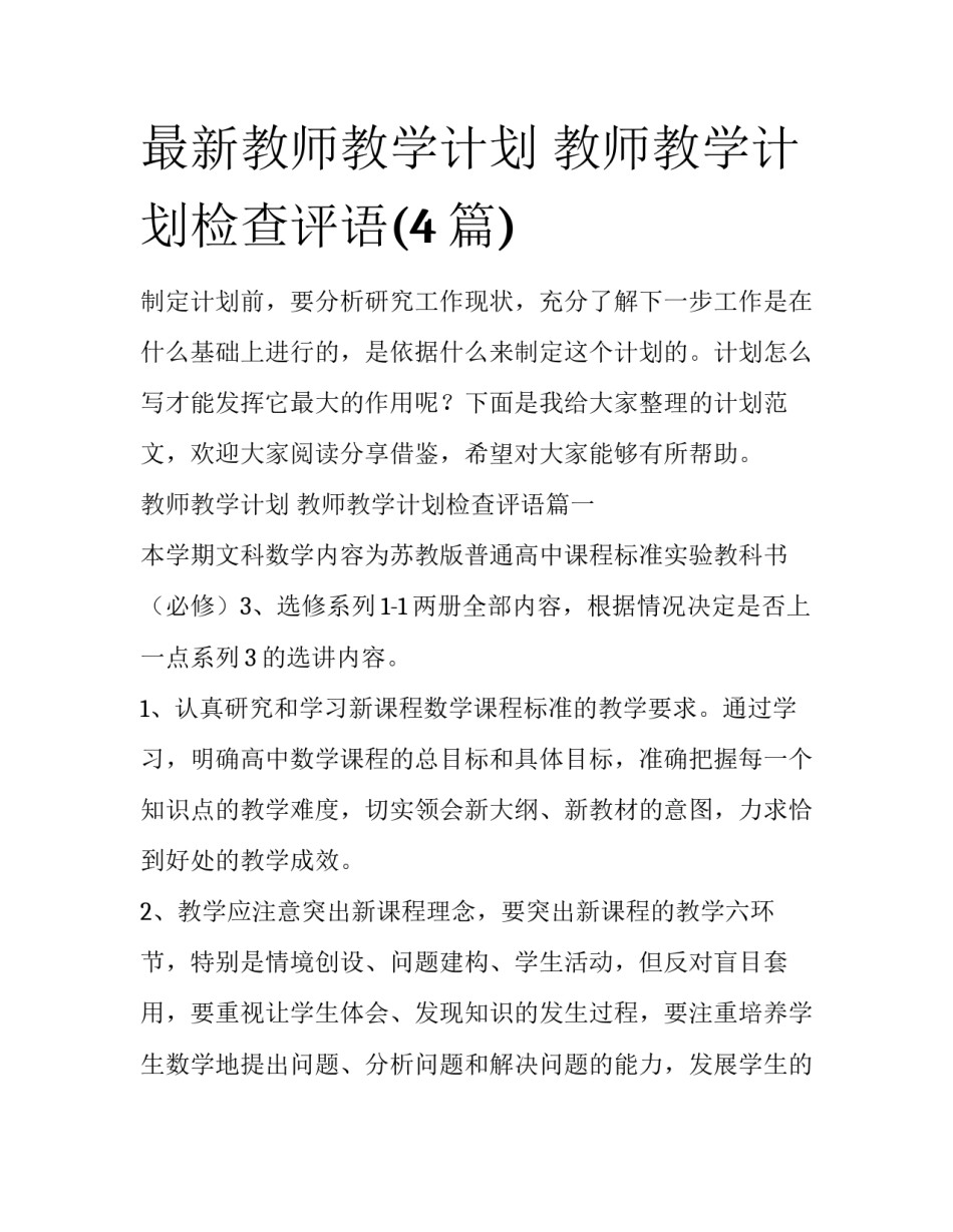 最新教师教学计划 教师教学计划检查评语(4篇)_第1页