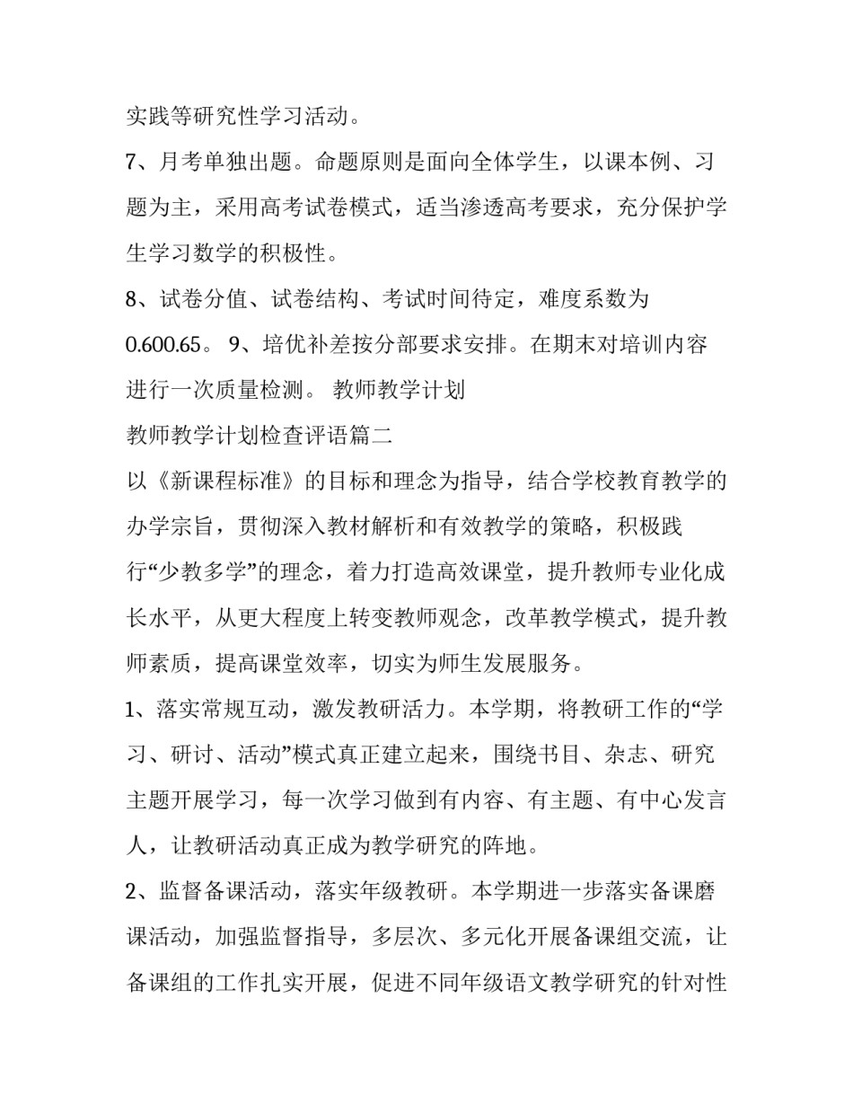 最新教师教学计划 教师教学计划检查评语(4篇)_第3页