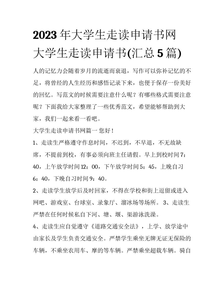 2023年大学生走读申请书网 大学生走读申请书(汇总5篇)_第1页