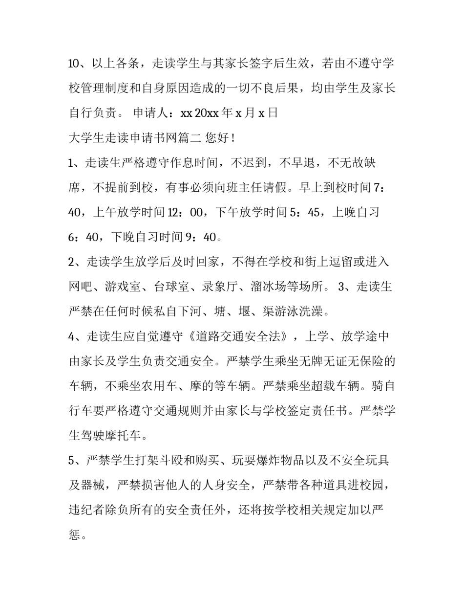 2023年大学生走读申请书网 大学生走读申请书(汇总5篇)_第3页