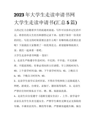 2023年大学生走读申请书网 大学生走读申请书(汇总5篇)
