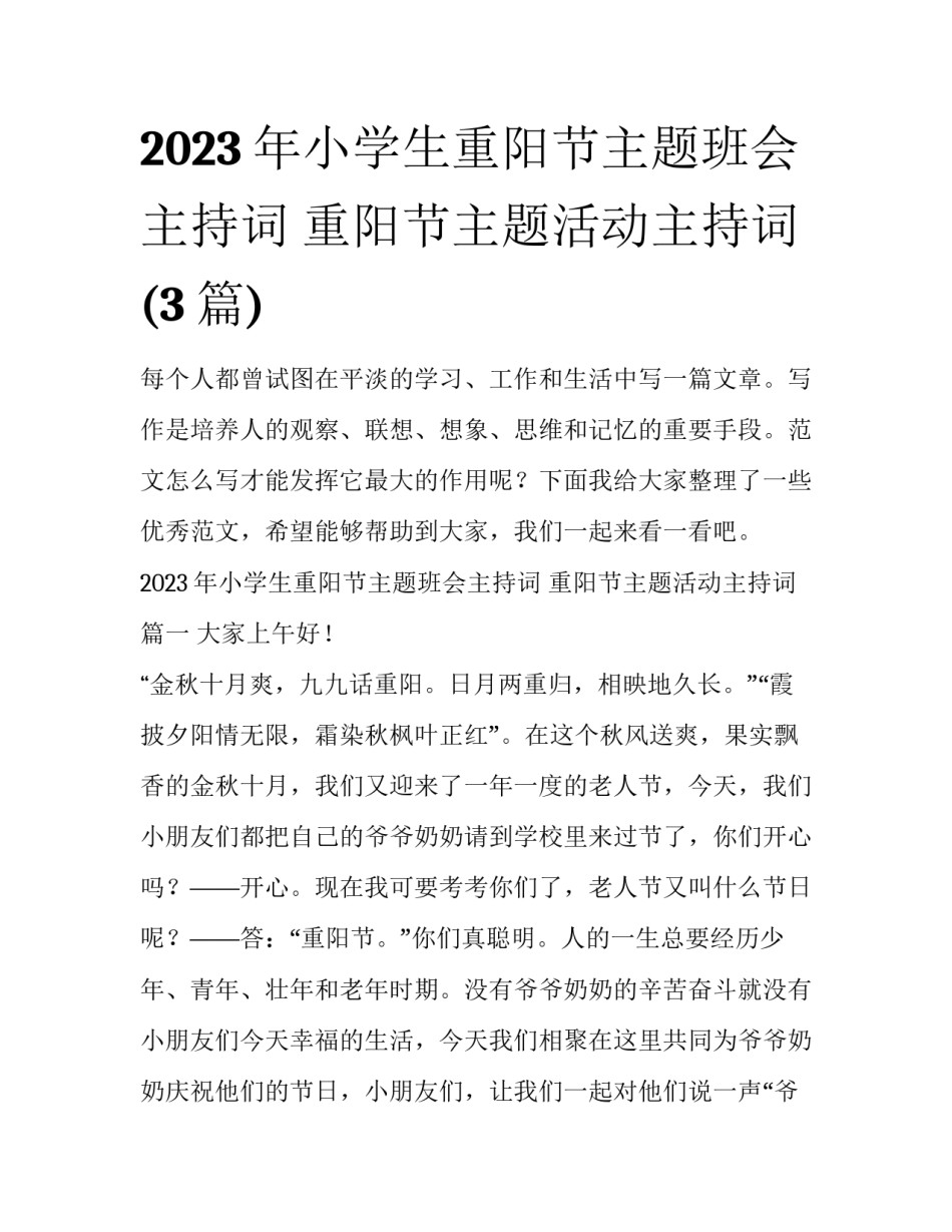 2023年小学生重阳节主题班会主持词 重阳节主题活动主持词(3篇)_第1页