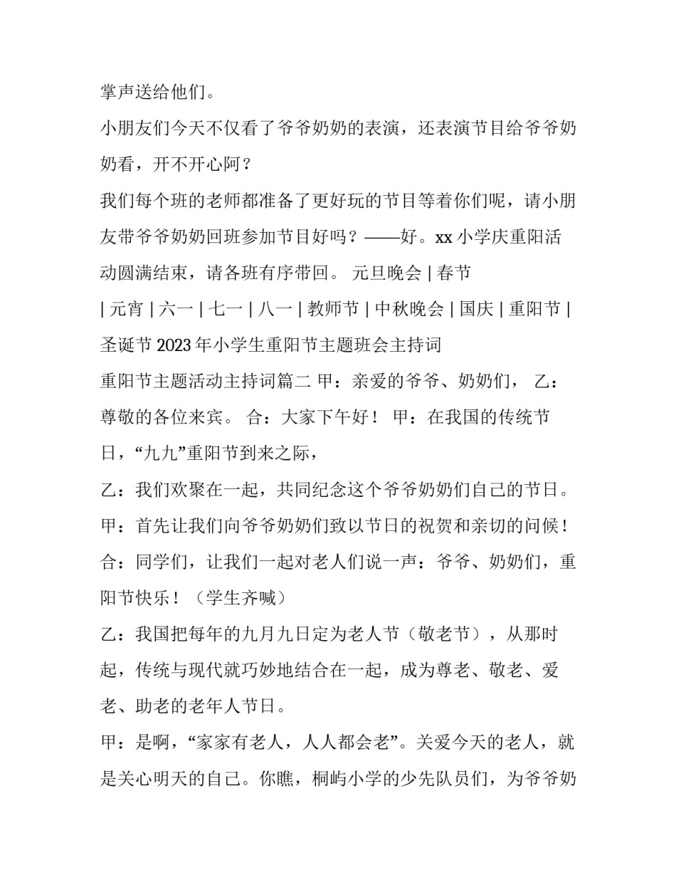 2023年小学生重阳节主题班会主持词 重阳节主题活动主持词(3篇)_第3页