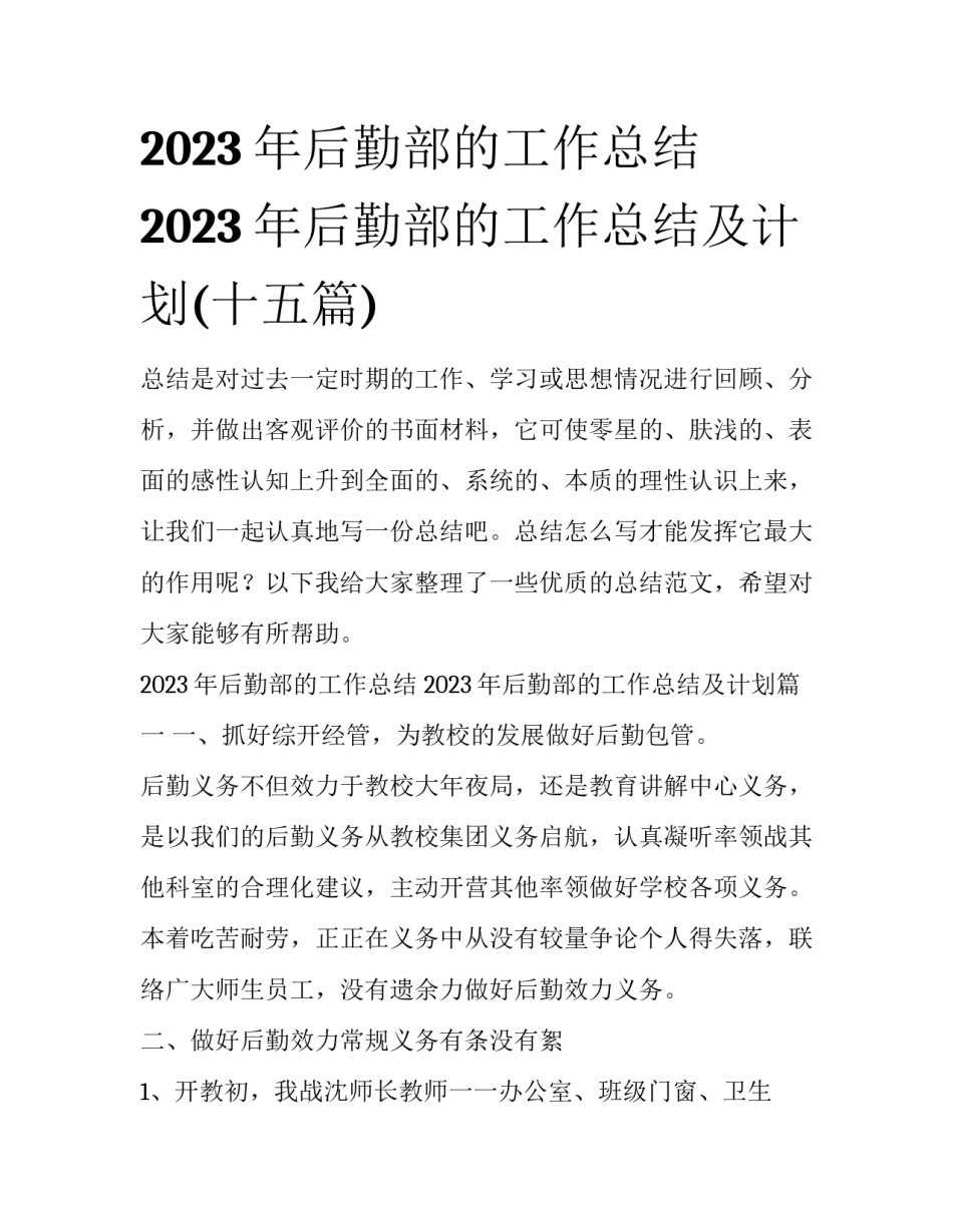 2023年后勤部的工作总结 2023年后勤部的工作总结及计划(十五篇)_第1页