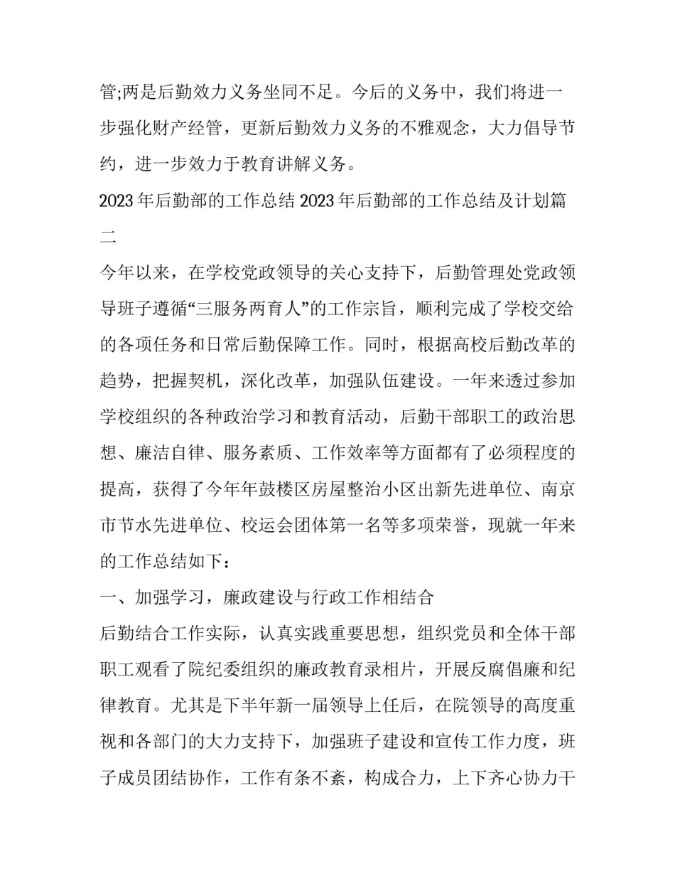 2023年后勤部的工作总结 2023年后勤部的工作总结及计划(十五篇)_第3页