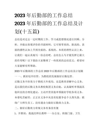2023年后勤部的工作总结 2023年后勤部的工作总结及计划(十五篇)