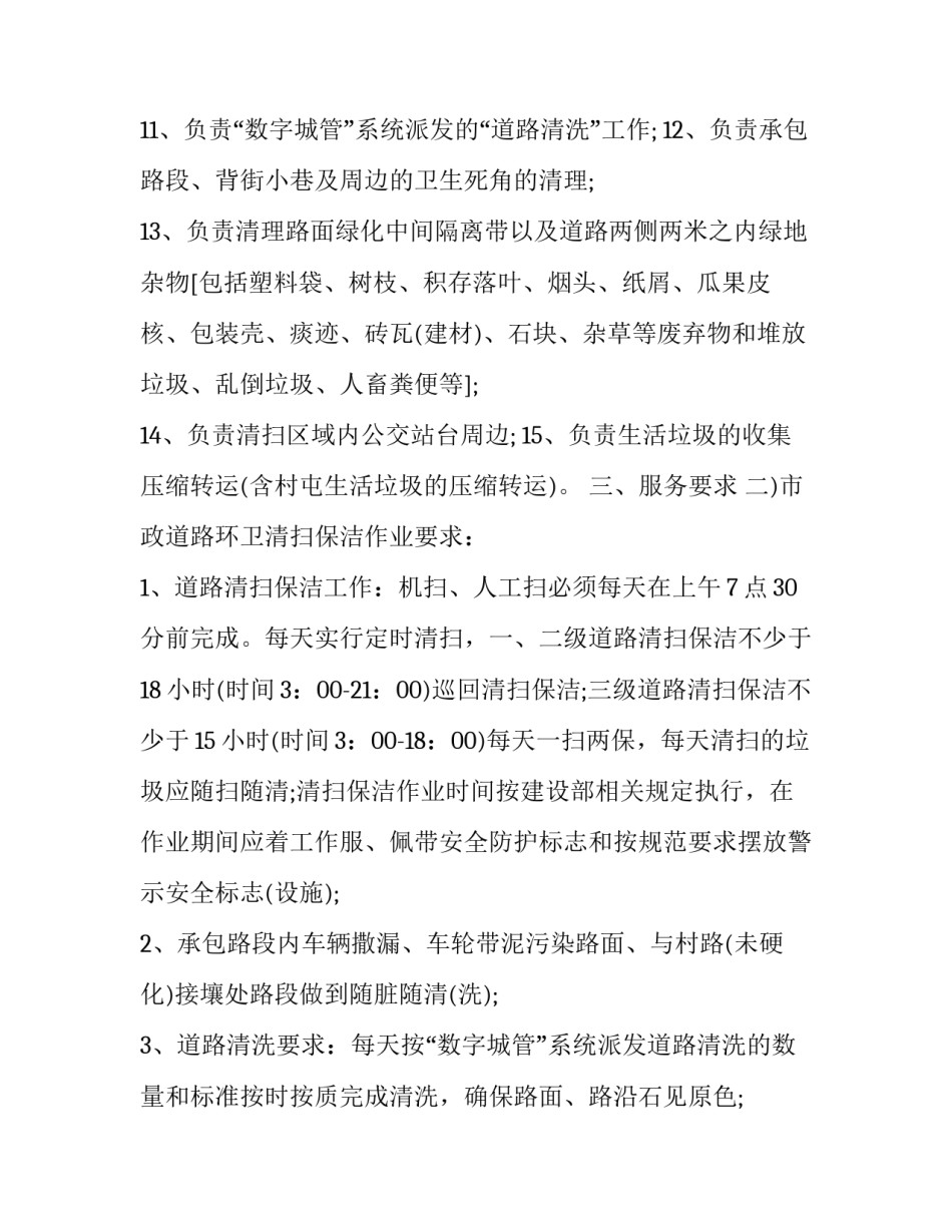 2023年街巷道路保洁服务合同书模板 道路清洁服务合同协议(三篇)_第3页