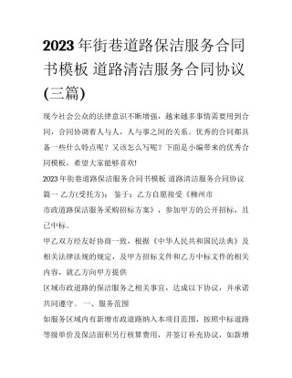 2023年街巷道路保洁服务合同书模板 道路清洁服务合同协议(三篇)