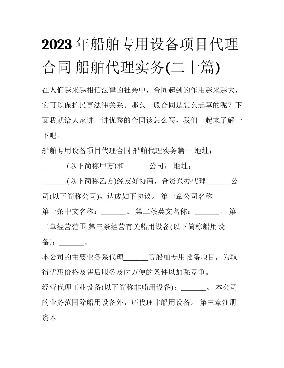 2023年船舶专用设备项目代理合同 船舶代理实务(二十篇)_第1页