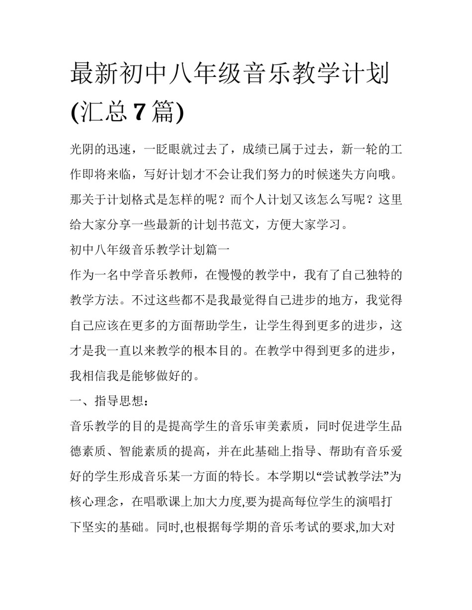 最新初中八年级音乐教学计划(汇总7篇)_第1页