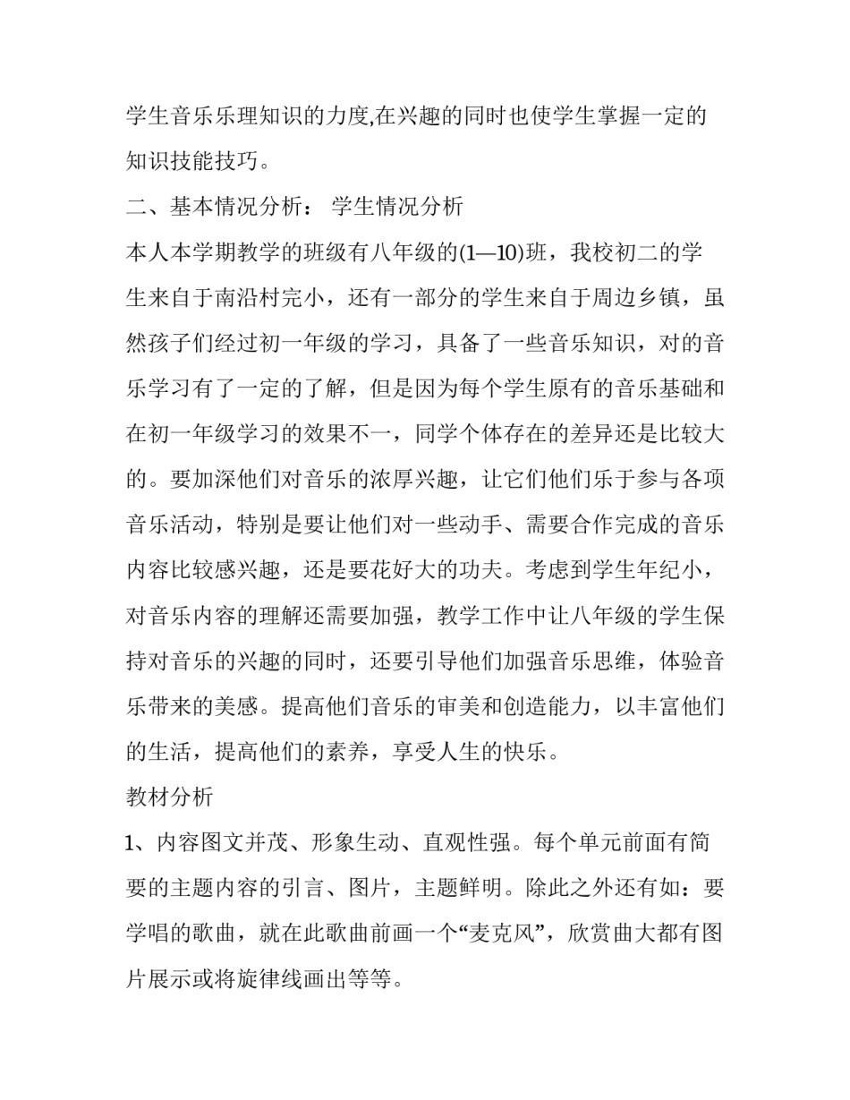 最新初中八年级音乐教学计划(汇总7篇)_第2页