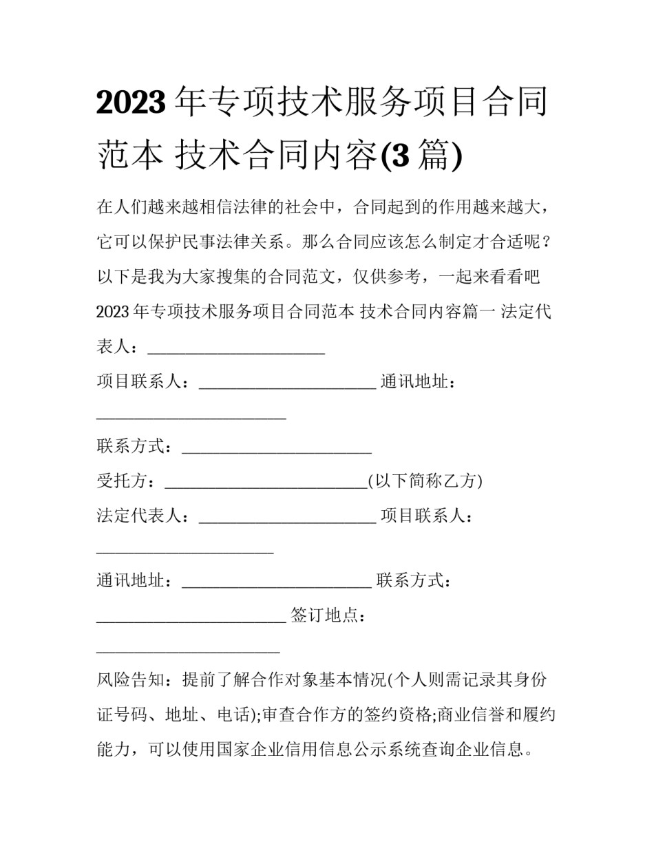 2023年专项技术服务项目合同范本 技术合同内容(3篇)_第1页