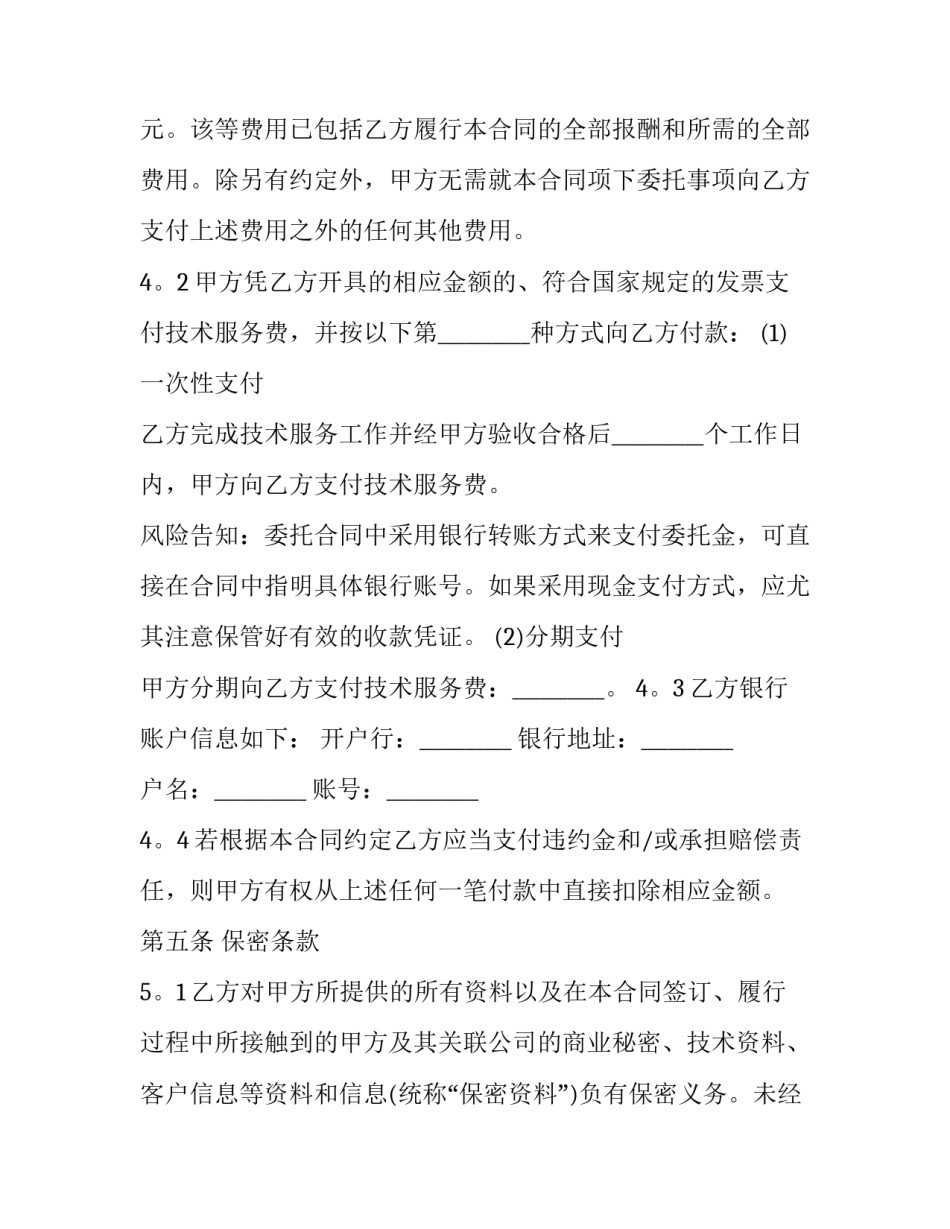 2023年专项技术服务项目合同范本 技术合同内容(3篇)_第3页