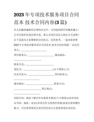 2023年专项技术服务项目合同范本 技术合同内容(3篇)