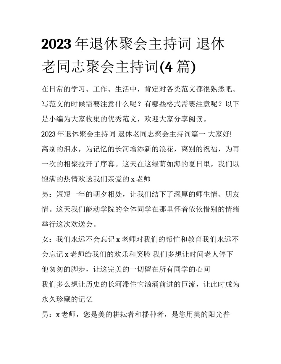 2023年退休聚会主持词 退休老同志聚会主持词(4篇)_第1页