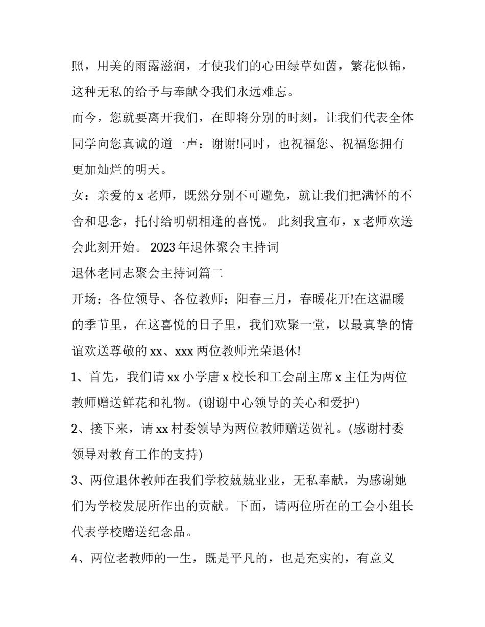 2023年退休聚会主持词 退休老同志聚会主持词(4篇)_第2页