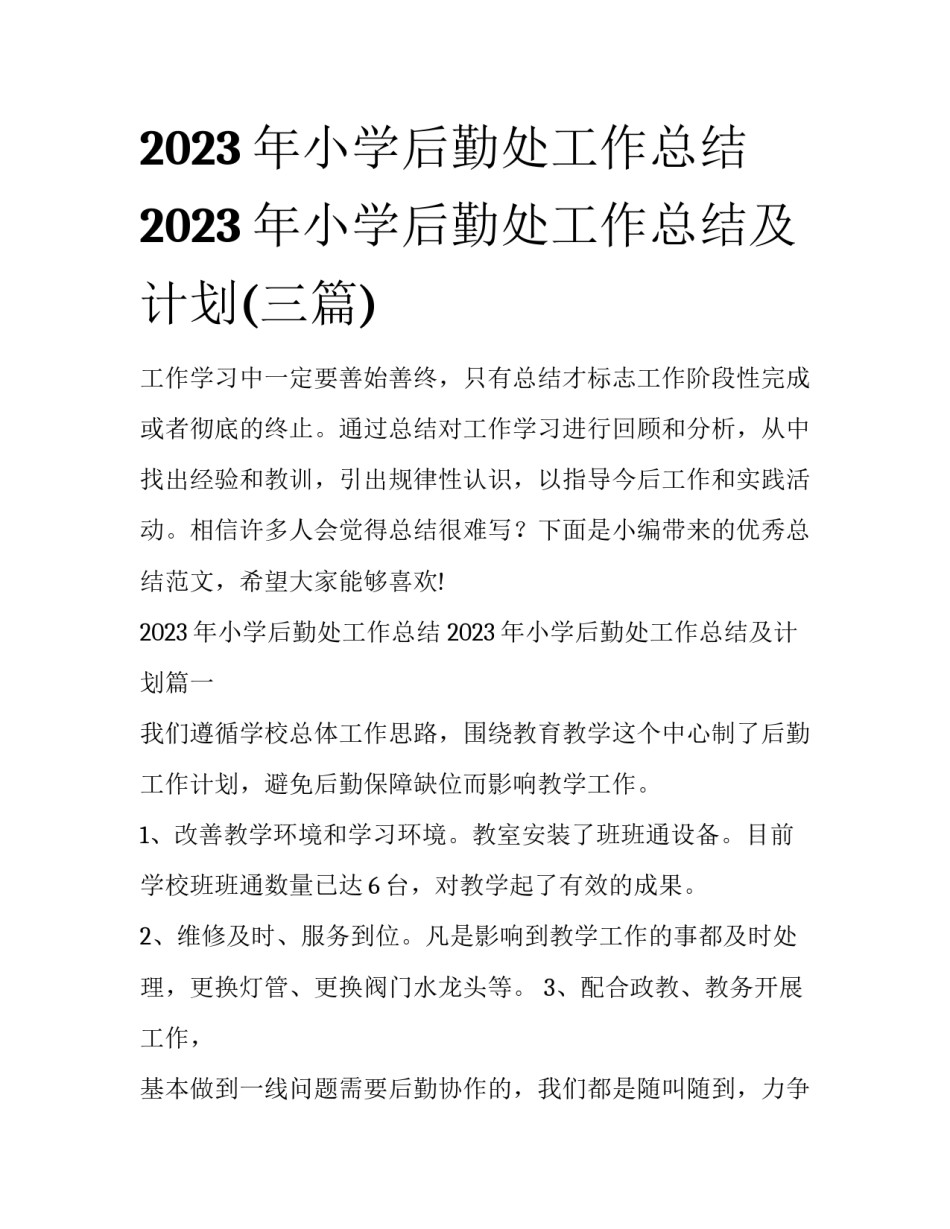 2023年小学后勤处工作总结 2023年小学后勤处工作总结及计划(三篇)_第1页