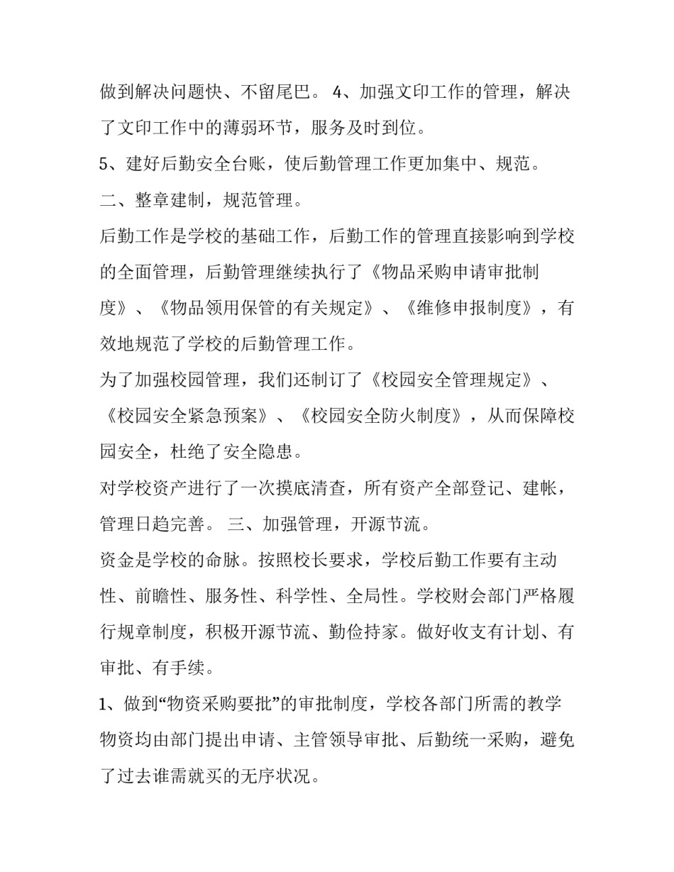 2023年小学后勤处工作总结 2023年小学后勤处工作总结及计划(三篇)_第2页