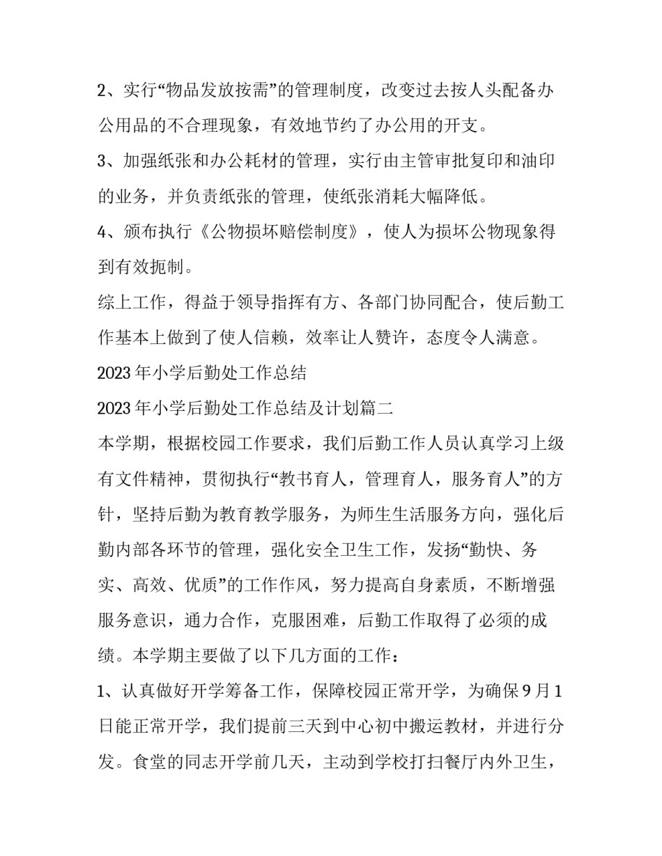 2023年小学后勤处工作总结 2023年小学后勤处工作总结及计划(三篇)_第3页