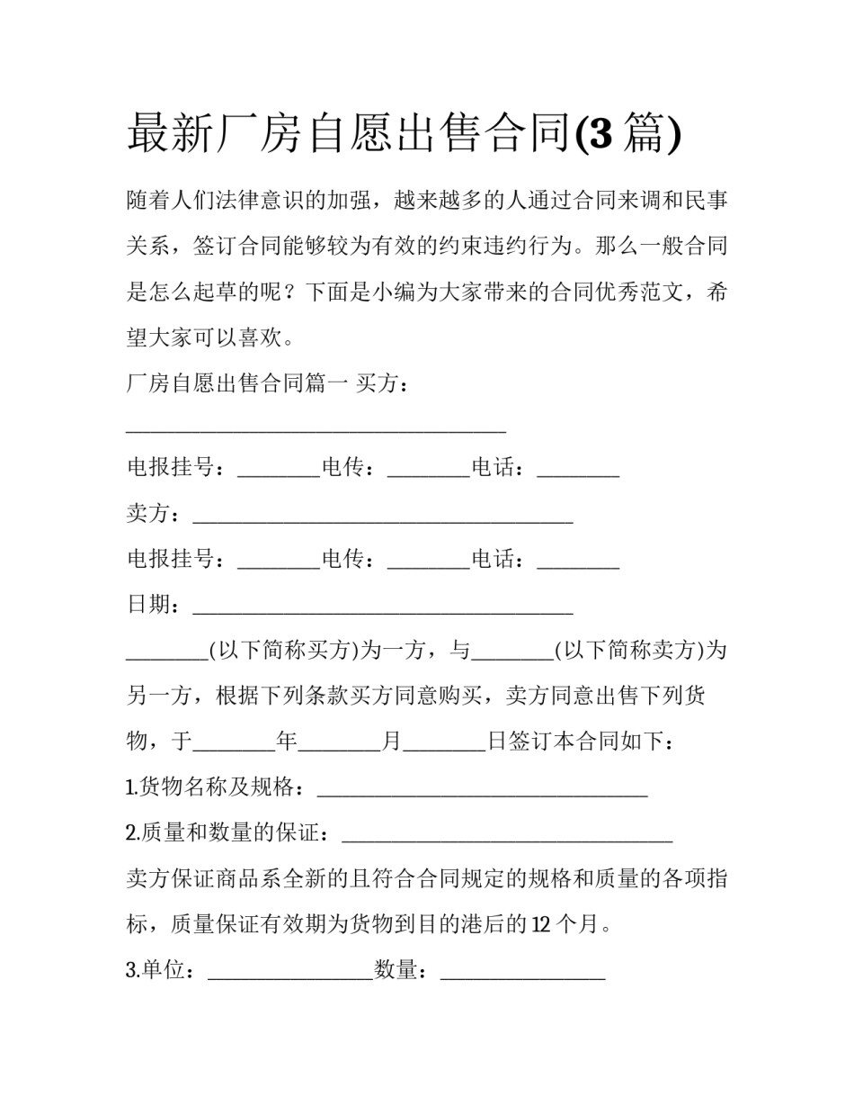 最新厂房自愿出售合同(3篇)_第1页