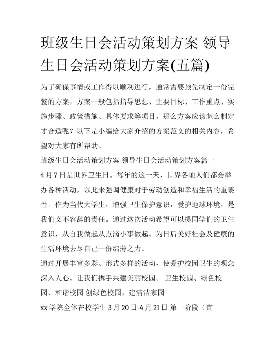 班级生日会活动策划方案 领导生日会活动策划方案(五篇)_第1页