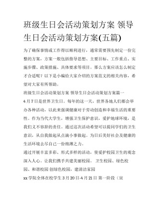 班级生日会活动策划方案 领导生日会活动策划方案(五篇)