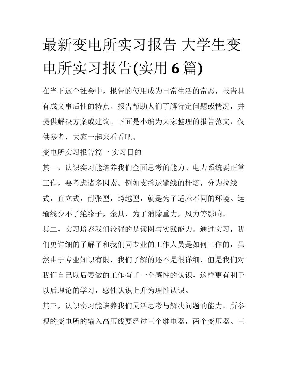 最新变电所实习报告 大学生变电所实习报告(实用6篇)_第1页
