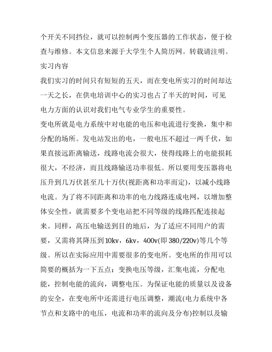 最新变电所实习报告 大学生变电所实习报告(实用6篇)_第2页