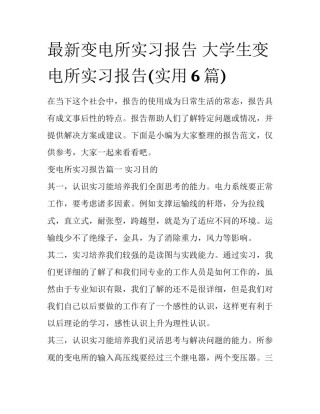 最新变电所实习报告 大学生变电所实习报告(实用6篇)