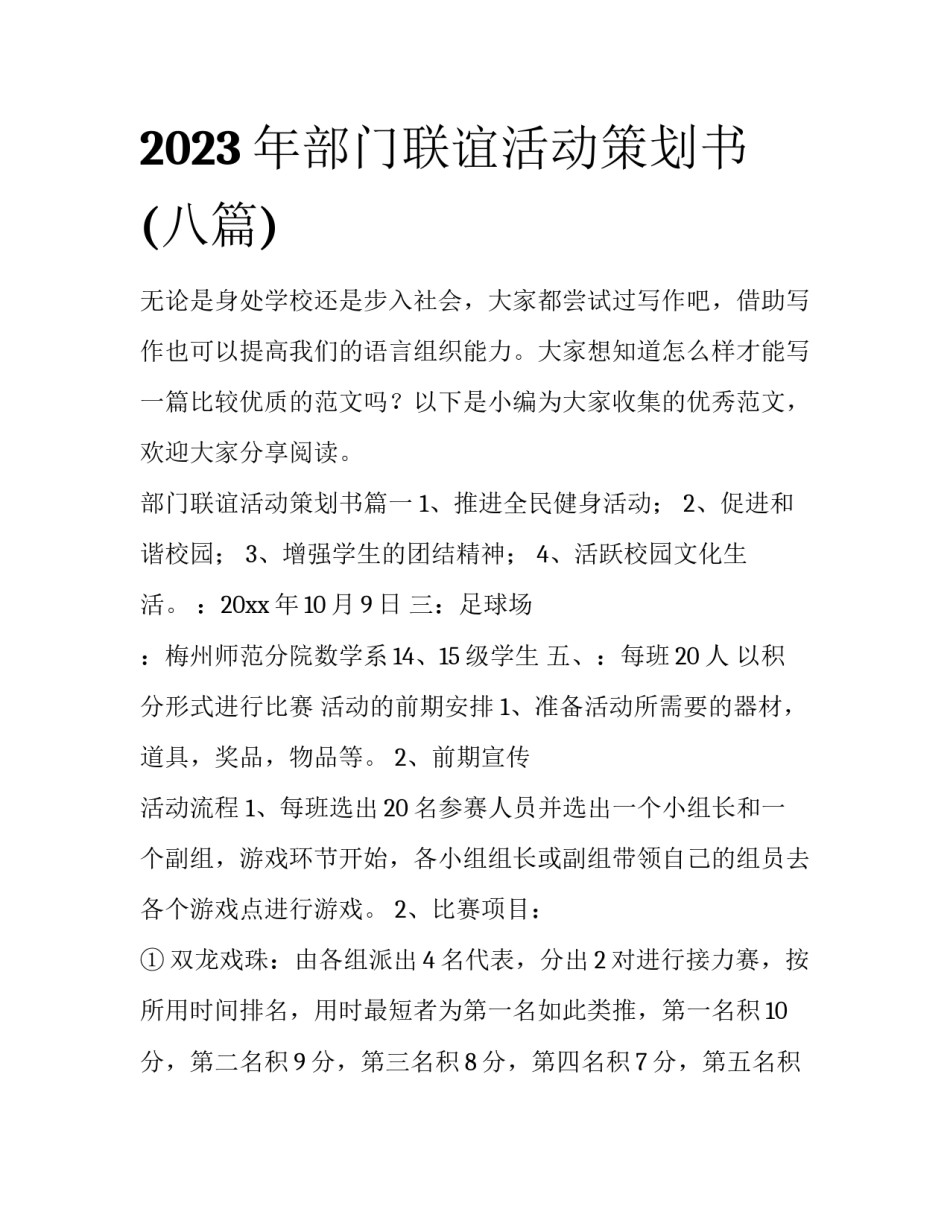 2023年部门联谊活动策划书(八篇)_第1页