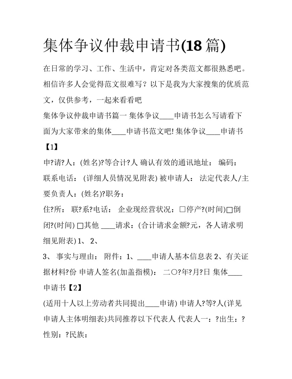 集体争议仲裁申请书(18篇)_第1页