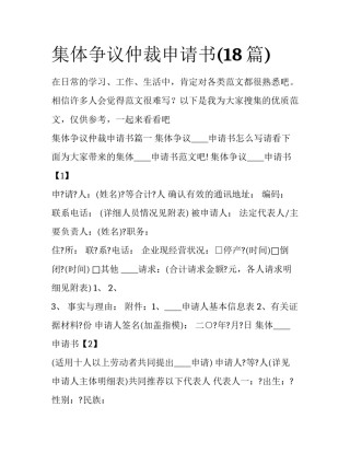 集体争议仲裁申请书(18篇)