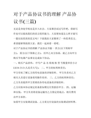 对于产品协议书的理解 产品协议书(三篇)