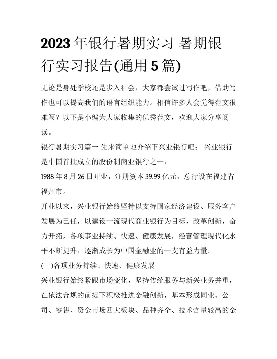 2023年银行暑期实习 暑期银行实习报告(通用5篇)_第1页